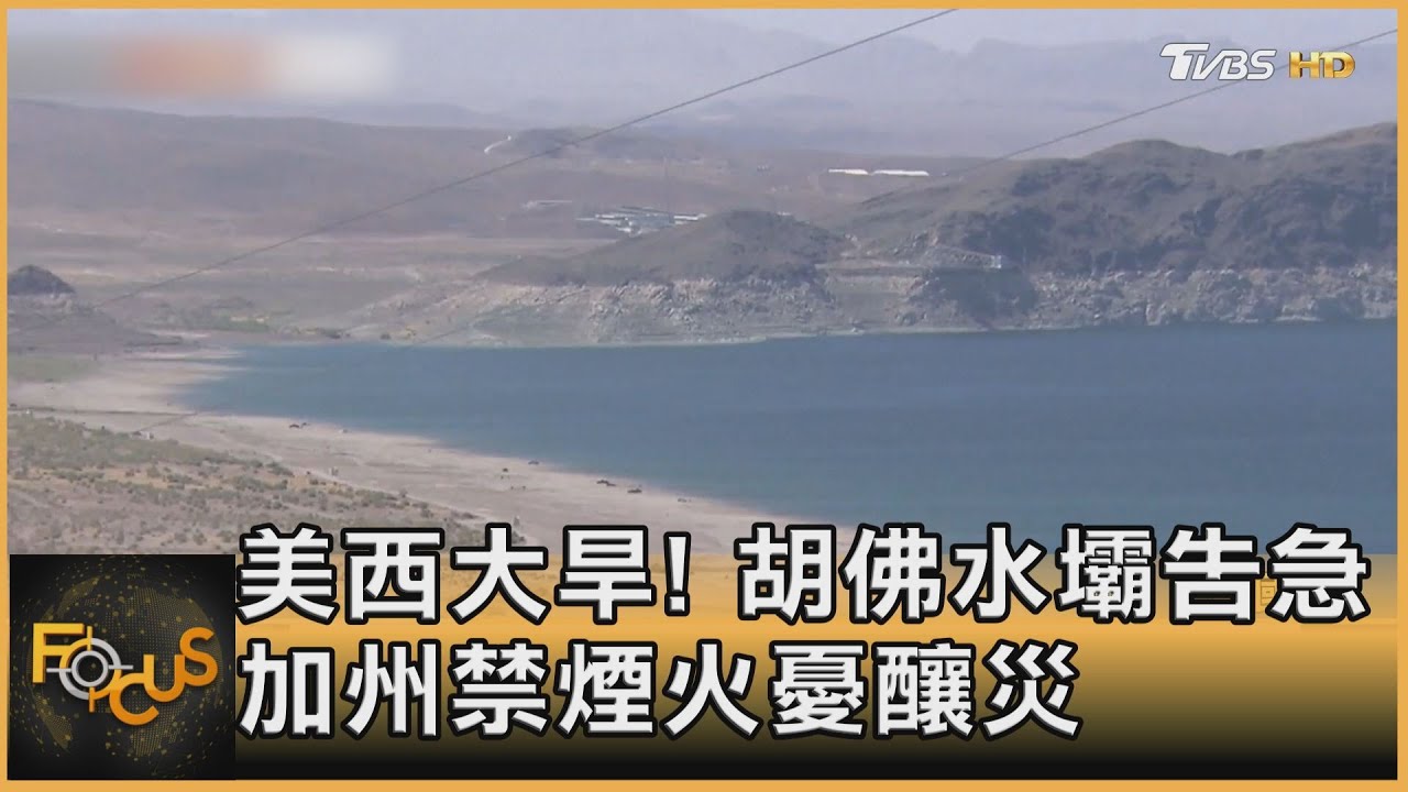 美西大旱! 胡佛水壩告急 加州禁煙火憂釀災