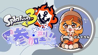 【#スプラ３】ライブ配信！参加型！オープン！初見さん、初心者さん、誰でもどうぞ♡配信が止まったらごめんね！