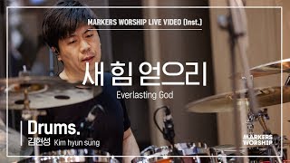 마커스워십 - 새 힘 얻으리 (Drums / 김현성 연주) Everlasting God