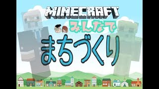 【夫婦マイクラ】みんなでおいっとなーシティ（仮）！Part.3【仲良し限定】