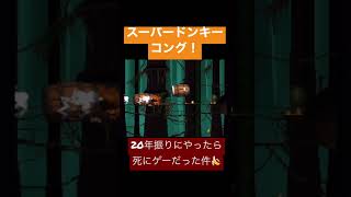 スーパードンキーコング！ #ドンキーコング #Switch #レトロゲーム #スーパーファミコン もはや死にゲー