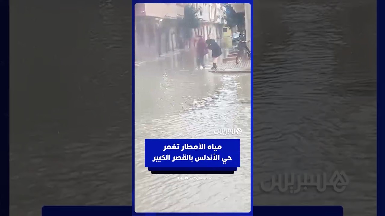 مياه الأمطار تغمر حي الأندلس وسط مدينة القصر الكبير thumbnail
