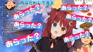 【夢月ロア】洗った？ネタにツッコミするのかわええな