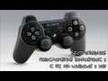 Как подключить Dualshock3 к компьютеру 