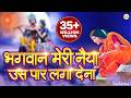 भगवान मेरी नैया उस पार लगा देना प्रार्
