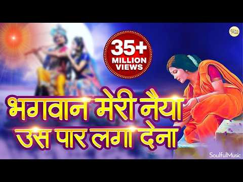 मेरी नैया को पार कर देना — वीडियो थंबनेल