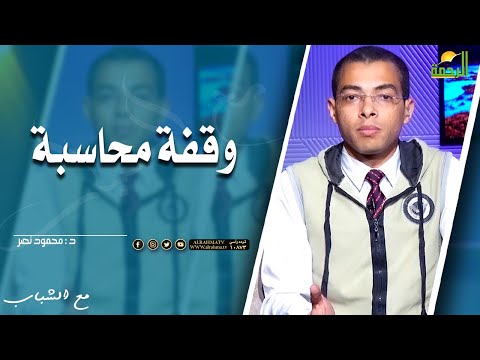 وقفة محاسبة || مع الشباب ||  د . محمود نصر