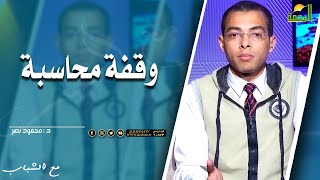 وقفة محاسبة || مع الشباب ||  د . محمود نصر
