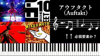 あいつがいたww - アウフタクトは楽曲の必須要素か？～近年のJpopにおける使用と作編曲における有用性について～