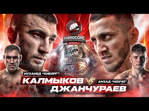 Hardcore: Мухамед Калмыков vs. Амхад Джанчураев - все бои