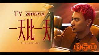 [音樂] Ty. 一天比一天
