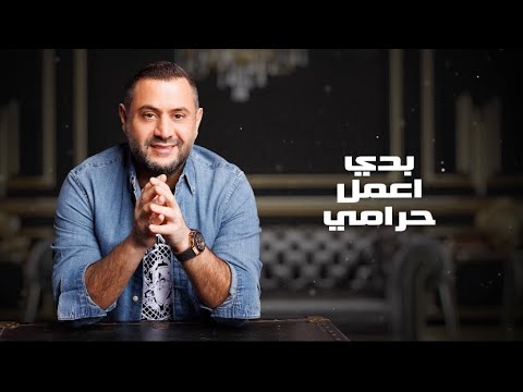 Ahmad Hatoum - Baddi Aamil Harami 2022 // بدي اعمل حرامي - أحمد حاطوم