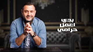 بدي اعمل حرامي احمد حاطوم
