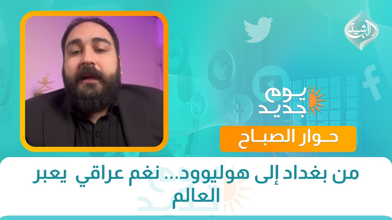 فيديو | حوار الصباح || من بغداد إلى هوليوود... نغم عراقي  يعبر العالم