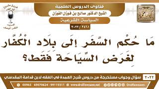 [2461 -3022] ما حكم السفر إلى بلاد الكفار لغرض السياحة فقط؟ - الشيخ صالح الفوزان image