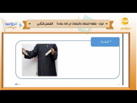 الأول الثانوي | الفصل الدراسي الثاني 1438 | فيزياء | مفهوم المتجهات والمتجهات في أبعاد