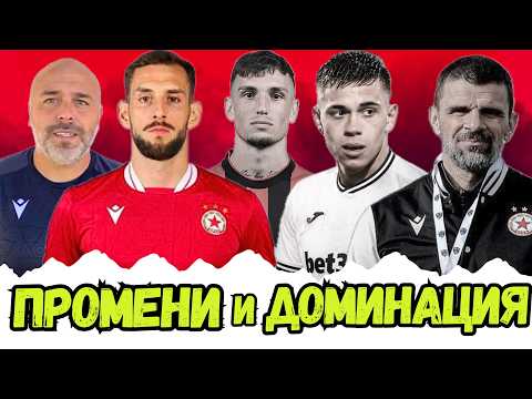 🤔 РАННА ТРЕНЬОРСКА СМЯНА И КАКВА Е НОВАТА ПОЛИТИКА В ДУБЪЛА НА ЦСКА?