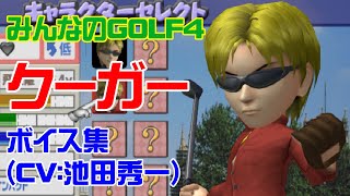 【みんなのGOLF4】クーガー ボイス集【CV:池田秀一】