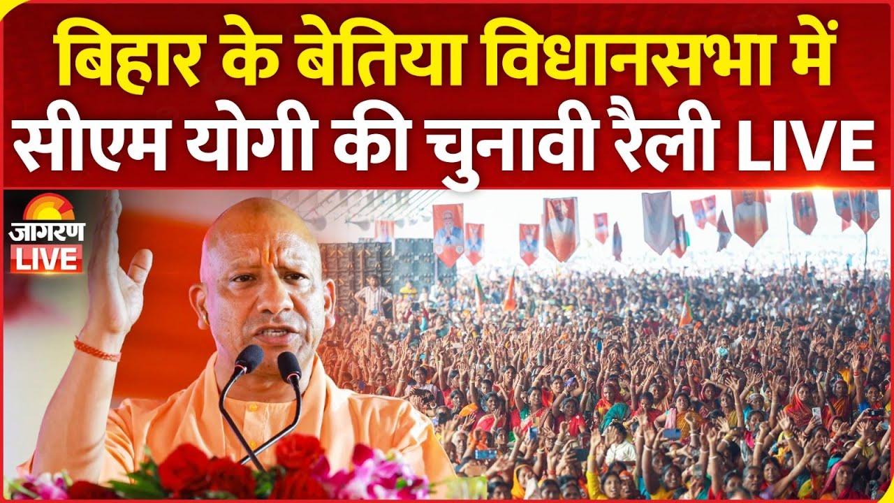 CM Yogi Adityanath LIVE: बिहार के Bettiah विधानसभा में CM योगी की जनसभा | Bihar Election 2025