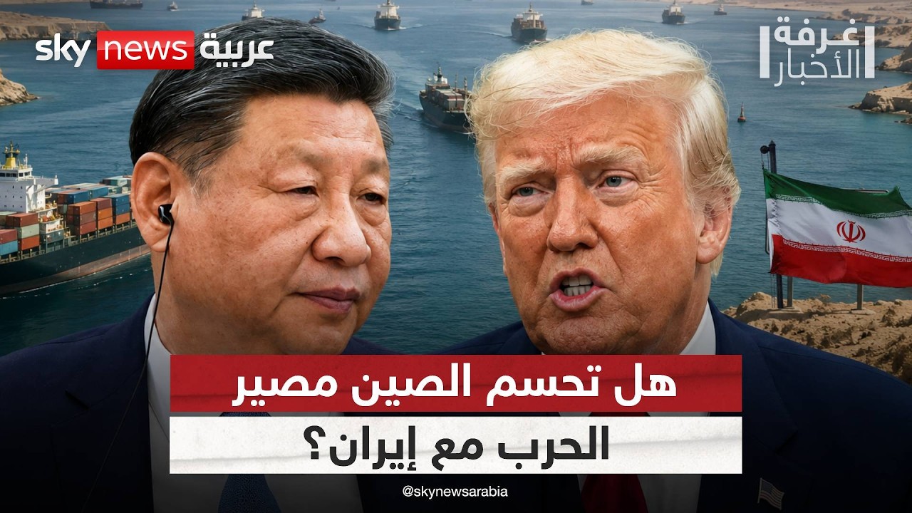 فيديو | هل تُطبخ الصفقة الكبرى في بكين؟ إيران تراهن على الصين وترامب يناور! | #غرفة_الأخبار