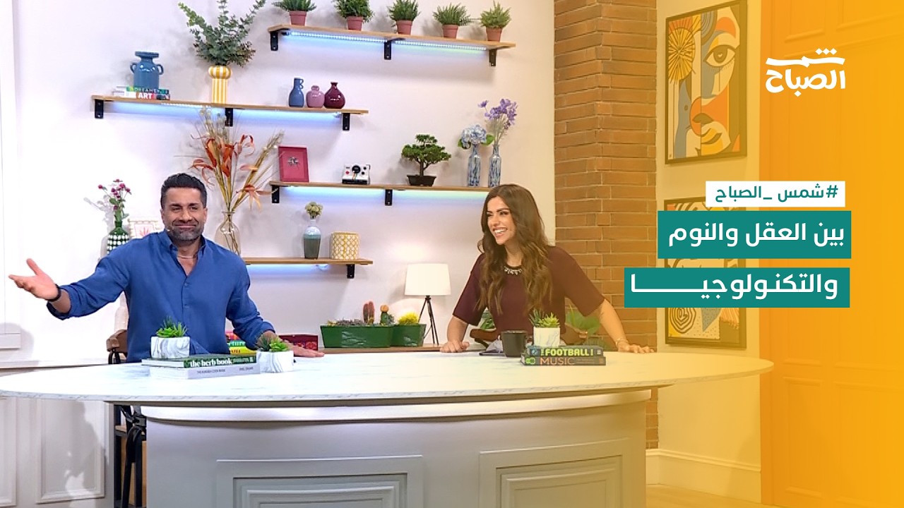 فيديو | شمس الصباح | من الصحة النفسية إلى النوم والفن والتكنولوجيا