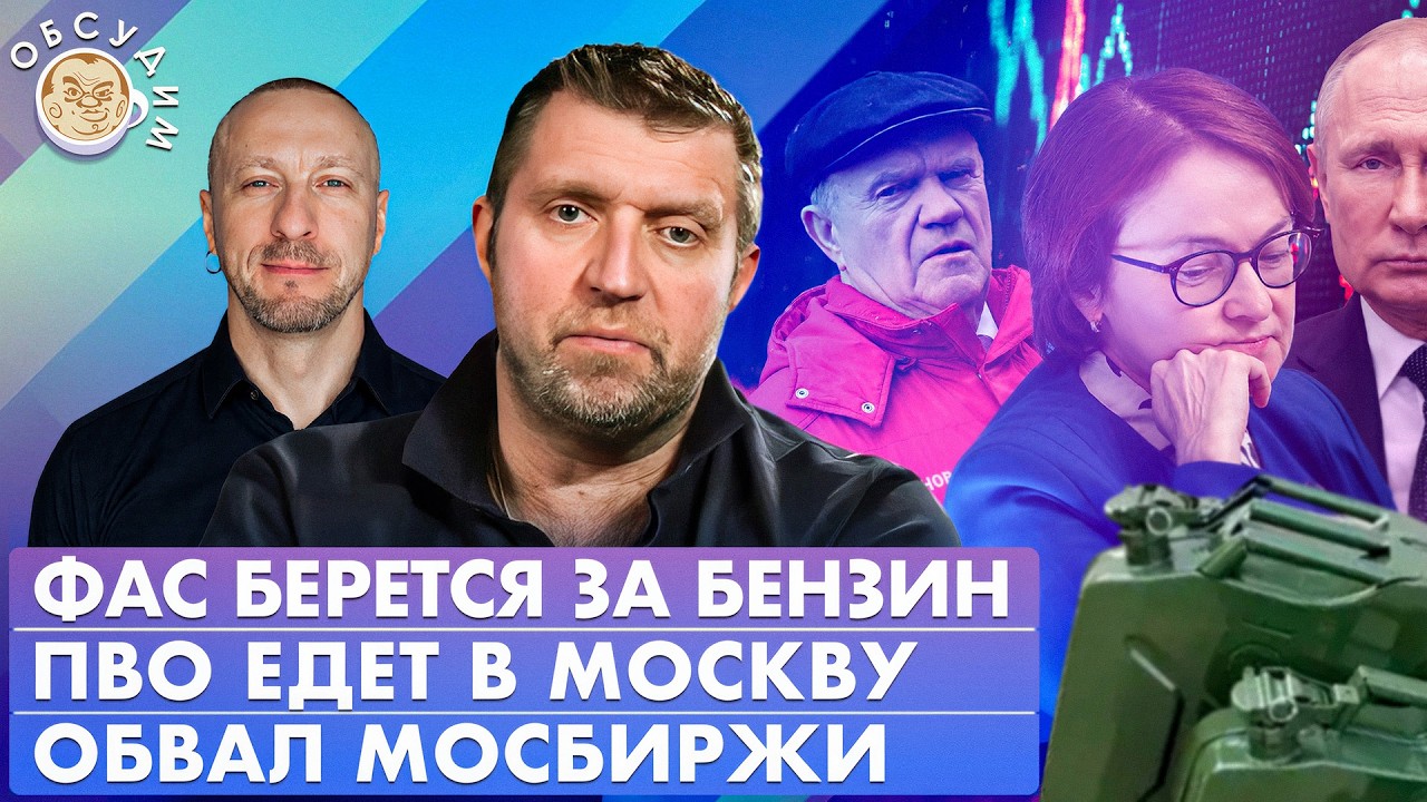 ФАС берется за бензин, Обвал Мосбиржи, ПВО едет в Москву. Обсудим с Дмитрием П
