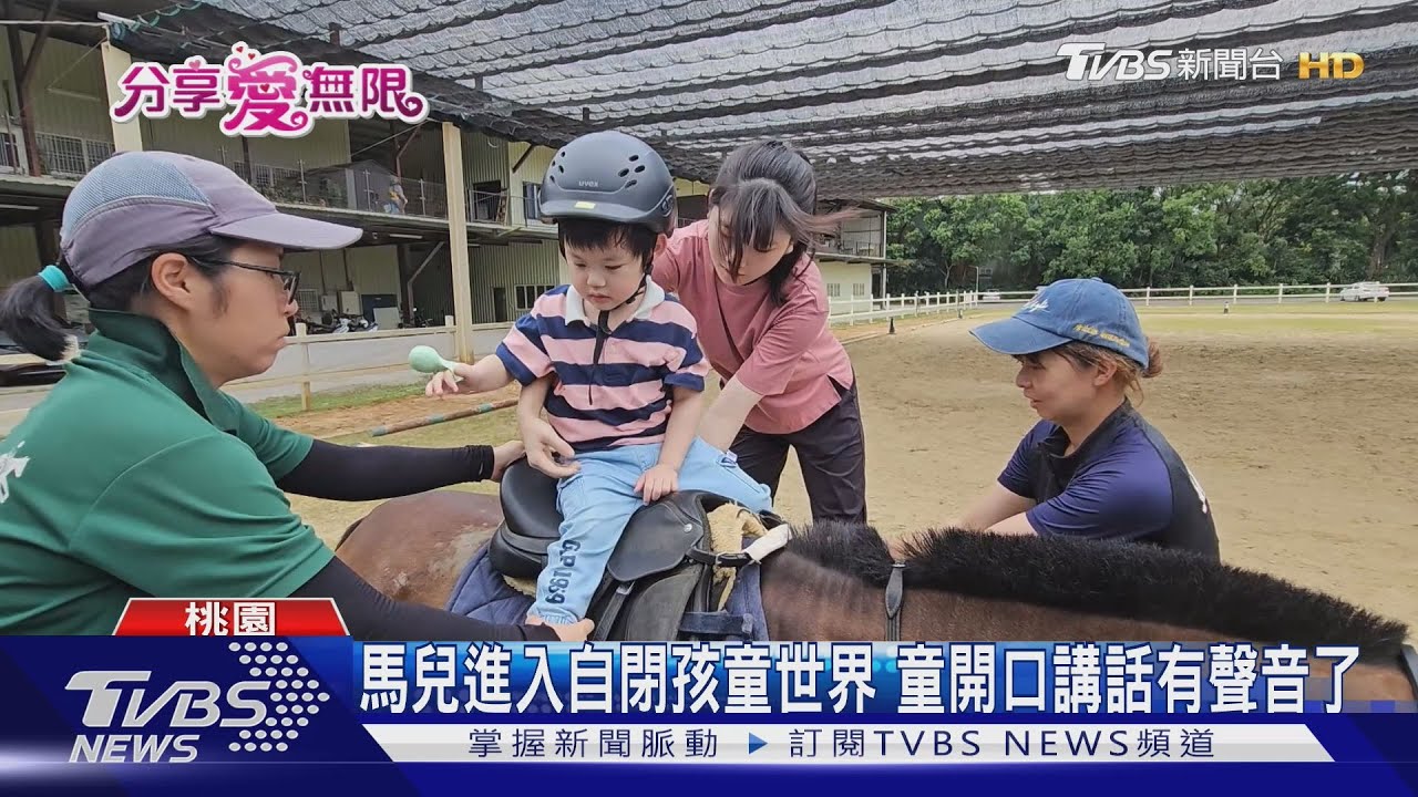 馬兒進入自閉孩童世界 童開口講話有聲音了
