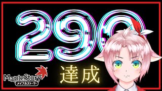 【メイプルストーリー】290にレベルアップしてみる【火毒289/290】