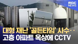 하늘 위 파수꾼‥ 고층에서 골든타임 지킨다 (2026.05.01/뉴스데스크/MBC충북)