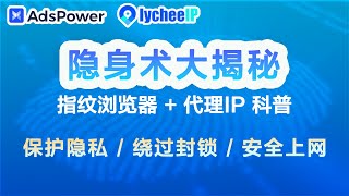 指纹浏览器 + 代理IP：隐身上网的秘密武器；纯净的注册环境，给每个账号打造一个独立的“身份 【科普+实操教程】   #指纹浏览器 #住宅I