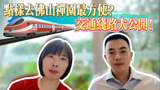 泰康之家禪園|新園區開業|路線點樣走|交通線路公開|出行好方便|大灣區養老