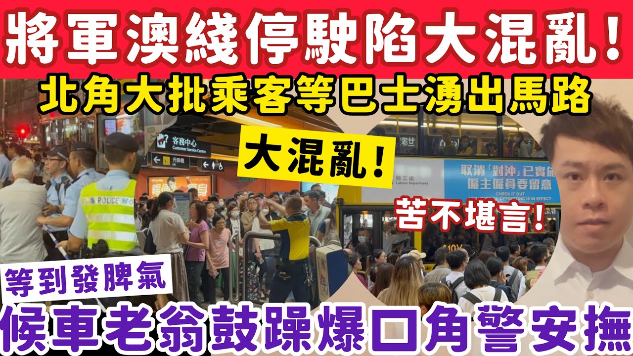 將軍澳綫停駛大混亂！北角大批市民等巴士湧出馬路？乘客鼓躁多區被波及？22-5-2025