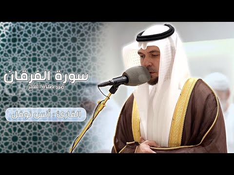سورة الفرقان من صلاة الفجر - أنس نوفل