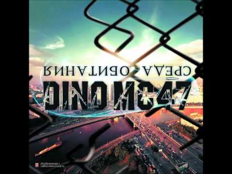 Dino MC 47 - Тайга (Feat. Словетский)