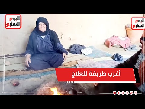 أم الزين آخر بدوية تـ *عالـ *ج السـ* حر والعـ *قم والفزعة بمعدن الرصاص المذاب فى الواحات