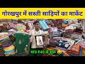 गोरखपुर की सबसे सस्ती साड़ी मार्केट | Gorakhpur Wholesal Sar