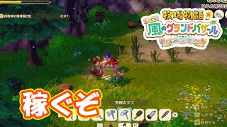 ハチャプリで稼ぐ！　part294　【#牧場物語レッツ風のグランドバザール】【#グラバザ】【#グラバザ攻略】
