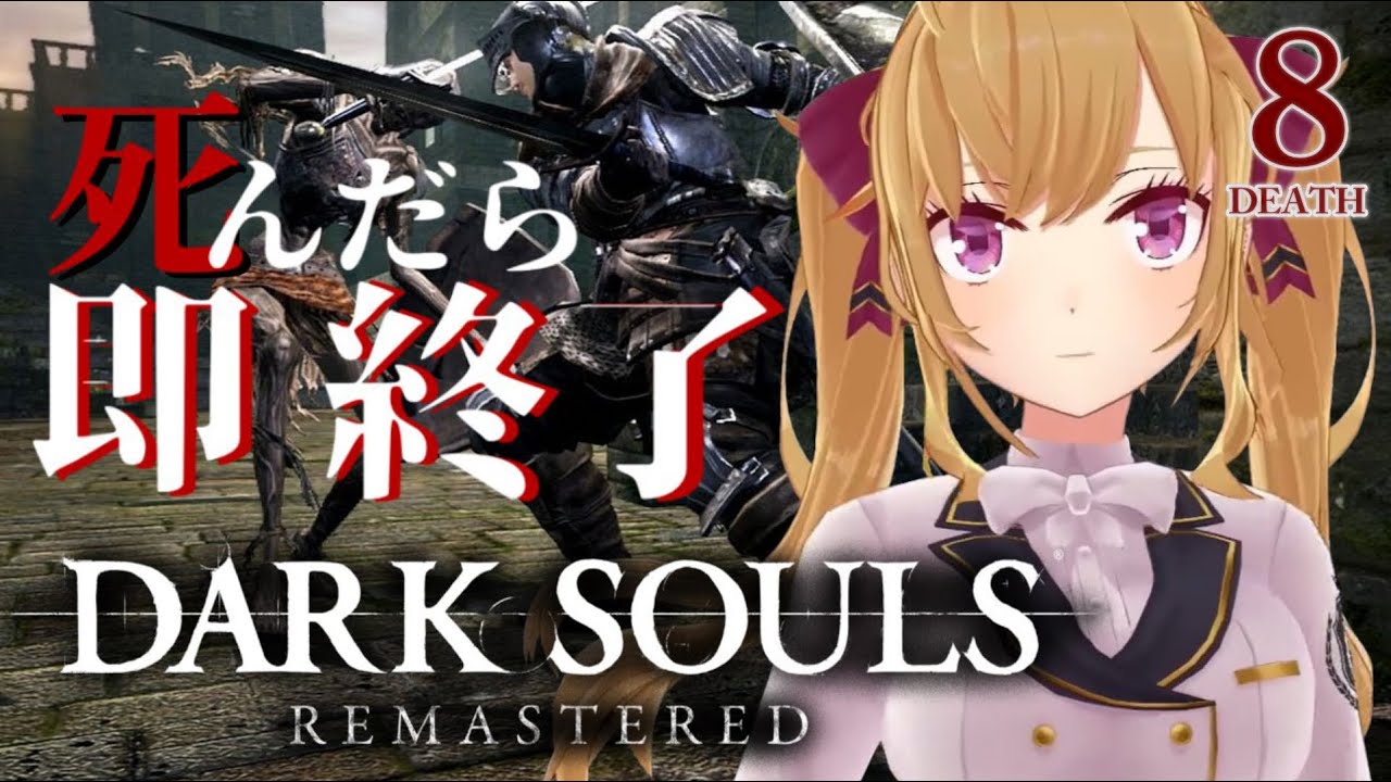 【DARK SOULS REMASTERED】死んだら即終了ダクソ~8デス目~ #たかみや即終了ダクソ【にじさんじ/鷹宮リオン】