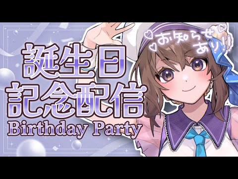 【Vtuber/天宮ちほ】誕生日記念配信🎁 ※お知らせあり