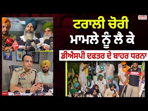 ਟਰਾਲੀ ਚੋਰੀ ਮਾਮਲੇ ਨੂੰ ਲੈ ਕੇ ਡੀਐਸਪੀ ਦਫਤਰ ਦੇ ਬਾਹਰ ਧਰਨਾ