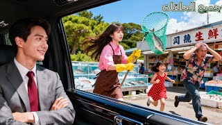 CEO مريض منذ 20 عاماً ولم يضحك! حتى رأى فتاة ريفية تطارد لصاً بشبكة صيد فضحك فوراً!