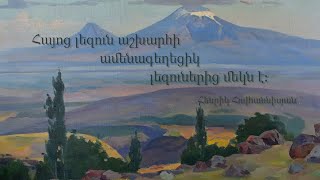 Լեզուն հայրենիք է 13.11.2022