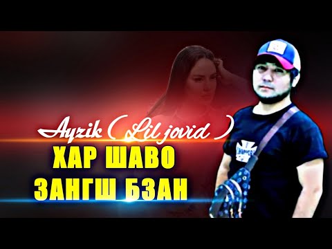 Ayzik ( Lil jovid ) - 🌙ХАР ШАВО ЗАНГШ БЗАН💔🚶‍♀️ айзик  2023 ( ozod music )