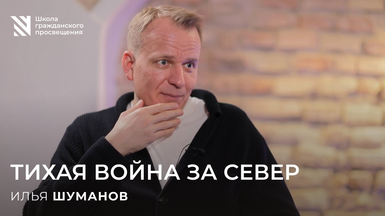 Арктика, деньги, санкции / Sapere Aude