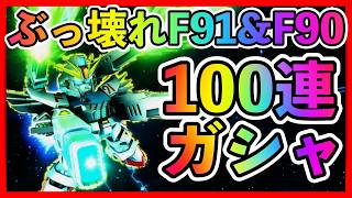 ぶっ壊れ限定F91&F90狙い100連ガシャ！【SDガンダムジージェネレーションエターナル】