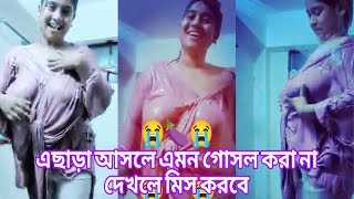 New Gosol Video ।। Bangla bhabi Gosolগোস