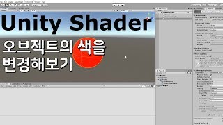 [유니티 쉐이더 스타트업 06] 쉐이더에서 오브젝트의 색상을 변경해보기