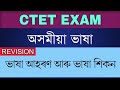 CTET 2021 Assamese Language ভাষা আহৰণ আৰু ভাষা শিকন Languag