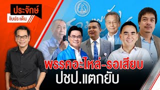 [Live] 10.00 น. "ประจักษ์" จับประเด็น | 24 ส.ค.66