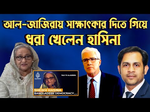 আল জাজিরায় সাক্ষাৎকার দিতে গিয়ে ধরা খেলেন হাসিনা #Nazmul_Hasan #New_York_Voice
